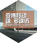 亚博平台引领国际前沿设计