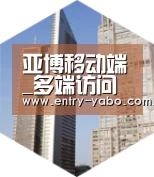 亚博平台全球战略 立体推广