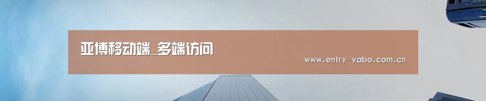 亚博移动端_多端访问