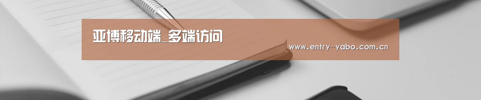 亚博移动端_多端访问