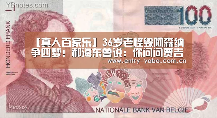 【真人百家乐】36岁老怪毁阿森纳争四梦!郝海东曾说:你问问贾吉尔卡,一过一他能抢到我球吗(图3) 亚博app