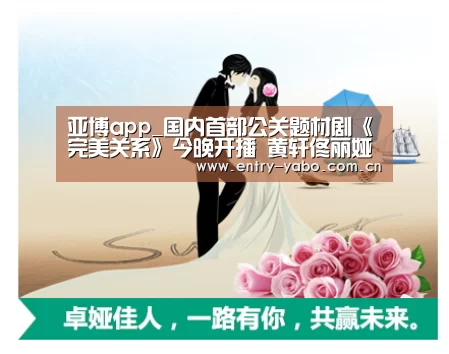 亚博app_国内首部公关题材剧《完美关系》今晚开播 黄轩佟丽娅联手征战危机(图2) 亚博官网