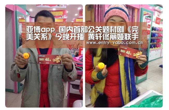 亚博app_国内首部公关题材剧《完美关系》今晚开播 黄轩佟丽娅联手征战危机(图3) 真人百家乐