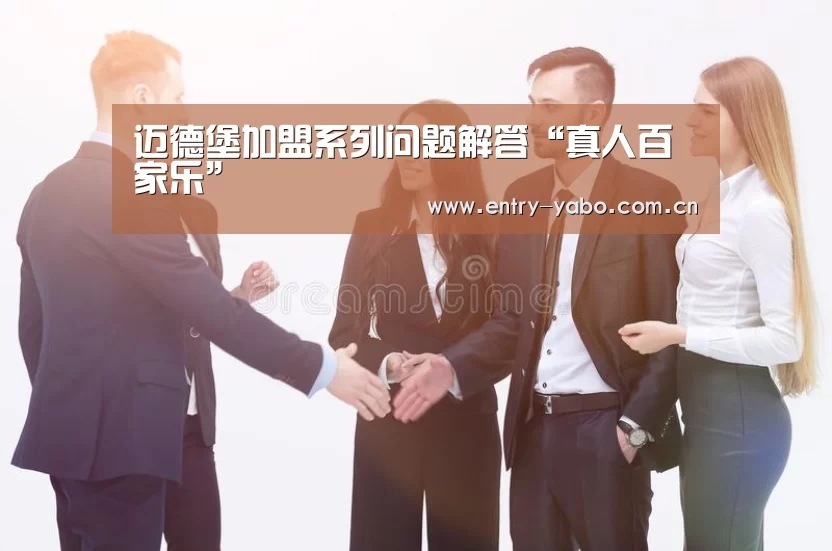 迈德堡加盟系列问题解答“真人百家乐”