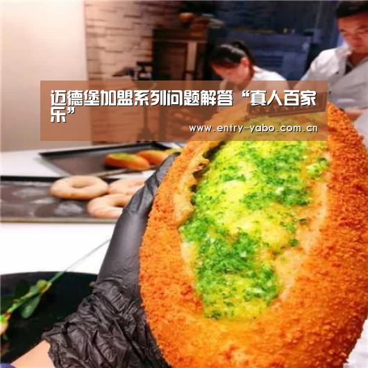 迈德堡加盟系列问题解答“真人百家乐”(图2) 真人百家乐