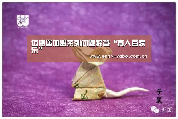 迈德堡加盟系列问题解答“真人百家乐”(图3) 亚博官网