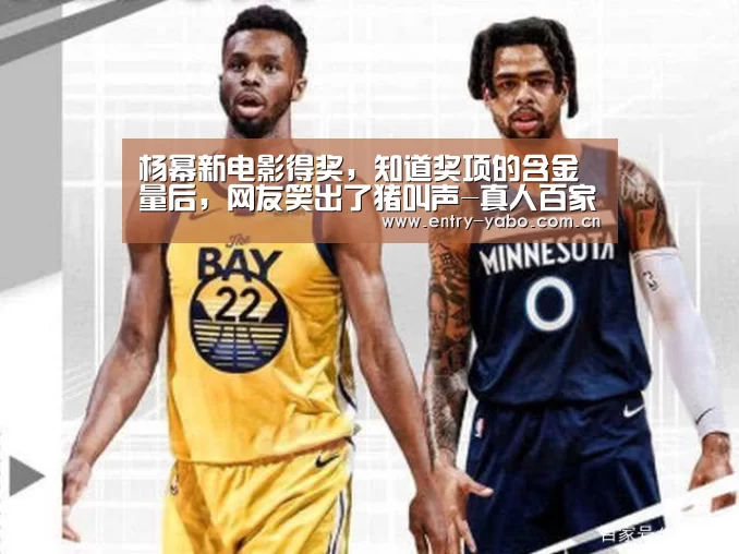 杨幂新电影得奖，知道奖项的含金量后，网友笑出了猪叫声-真人百家乐