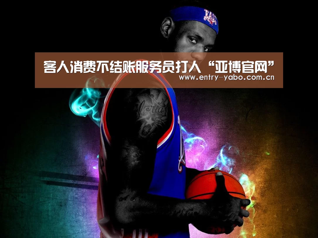 客人消费不结账服务员打人“亚博官网”(图2) 真人百家乐