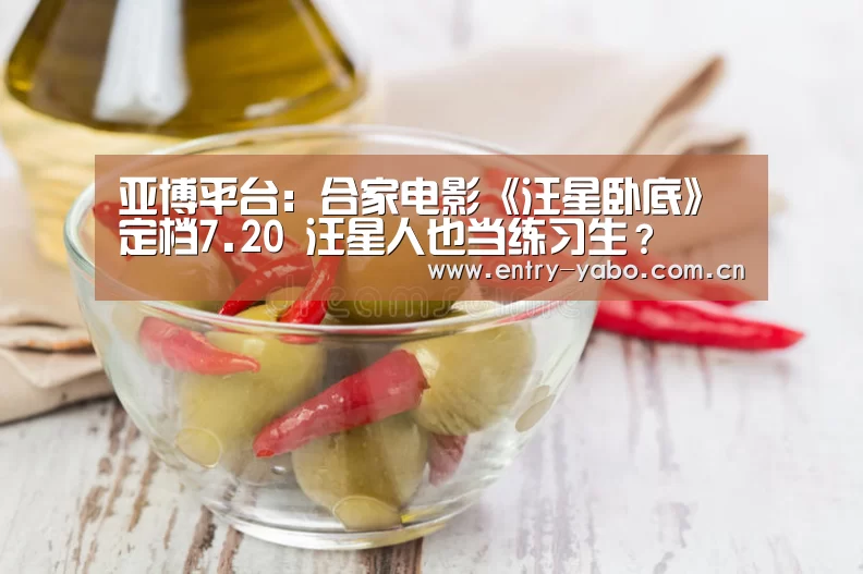 亚博平台：合家电影《汪星卧底》定档7.20 汪星人也当练习生？