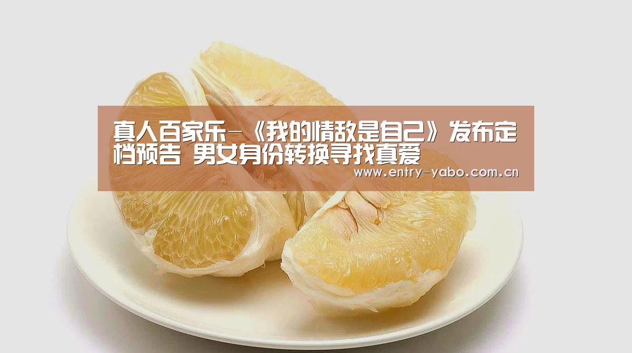 真人百家乐-《我的情敌是自己》发布定档预告 男女身份转换寻找真爱