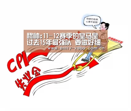 穆帅:11-12赛季的皇马是过去15年最强队 要做好细节【亚博app】(图3) 亚博官网