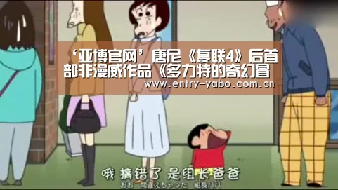 ‘亚博官网’唐尼《复联4》后首部非漫威作品《多力特的奇幻冒险》曝角色海报