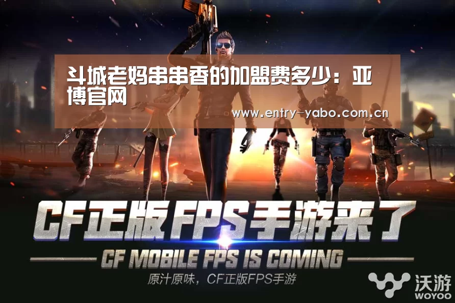 斗城老妈串串香的加盟费多少：亚博官网