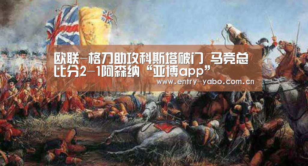 欧联-格刀助攻科斯塔破门 马竞总比分2-1阿森纳“亚博app”(图4) 亚博app