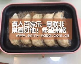 真人百家乐-曼联非常看好他！希望弗格森能担任曼联传奇队主帅