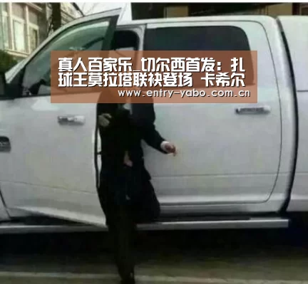 真人百家乐_切尔西首发：扎球王莫拉塔联袂登场 卡希尔出战