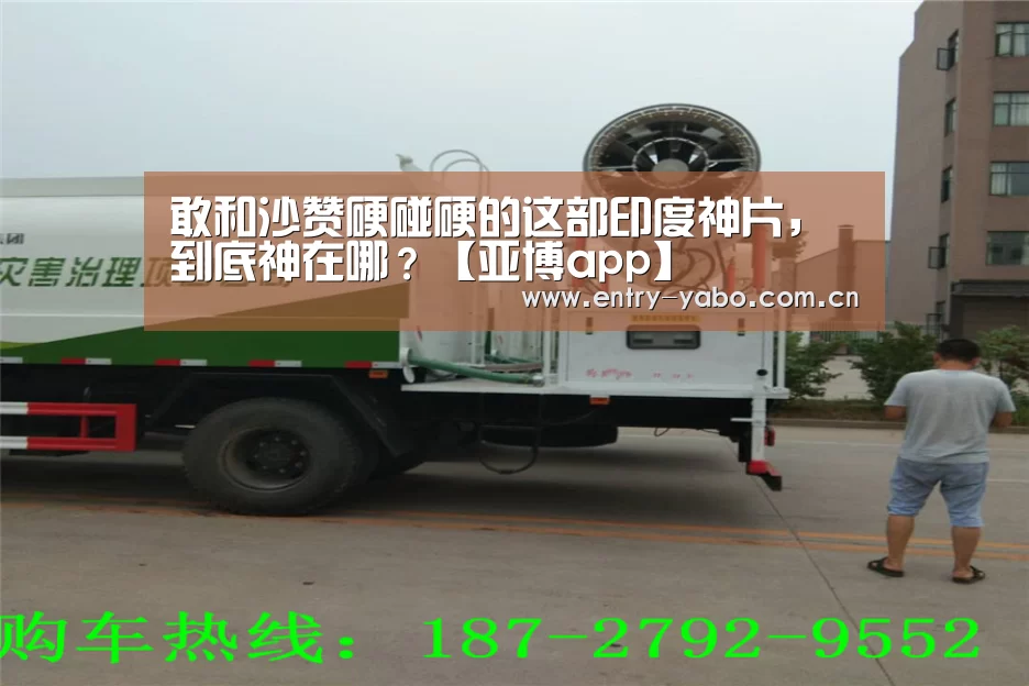 敢和沙赞硬碰硬的这部印度神片，到底神在哪？【亚博app】