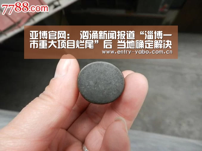 亚博官网：
汹涌新闻报道“淄博一市重大项目烂尾”后 当地确定解决方案