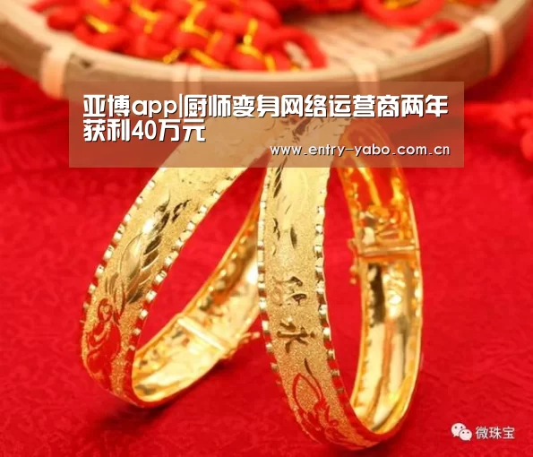 亚博app|厨师变身网络运营商两年获利40万元