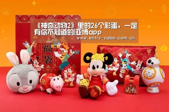 《神奇动物2》里的26个彩蛋,一定有你不知道的|亚博app(图4) 亚博官网