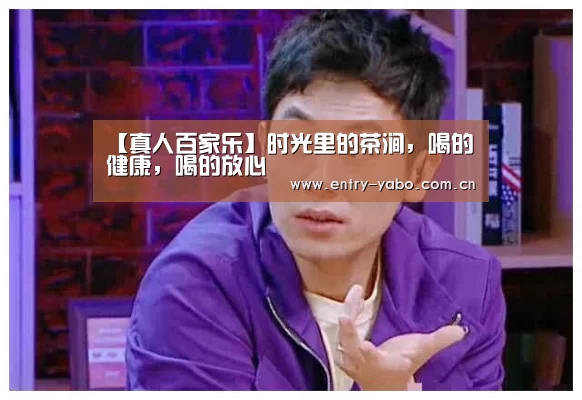 【真人百家乐】时光里的茶涧,喝的健康,喝的放心(图4) 亚博官网